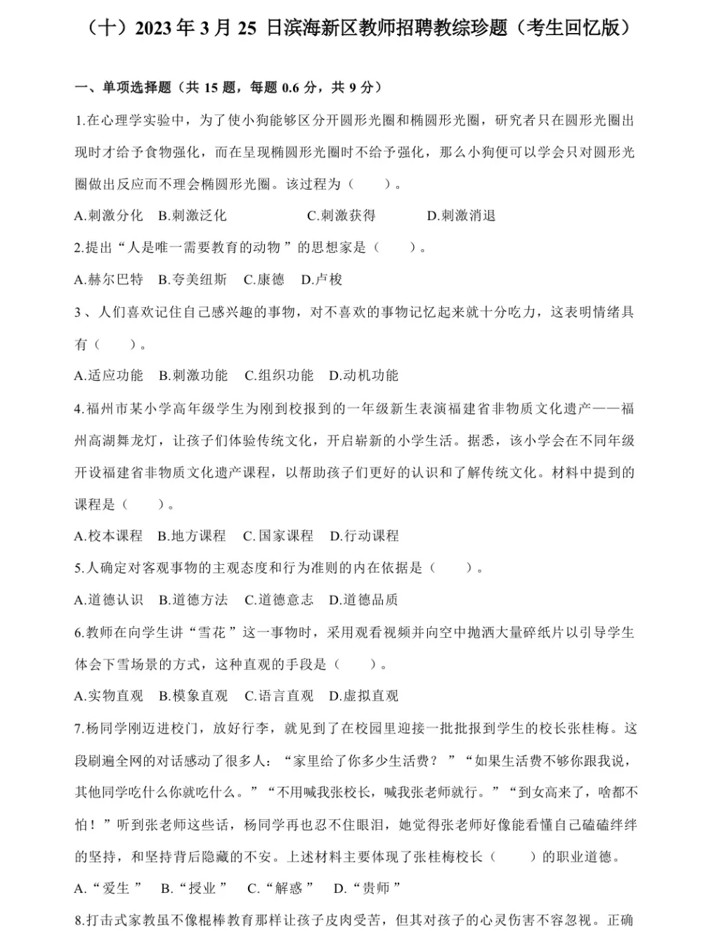 天津滨海区教师招聘16-24年真题，最新压题！