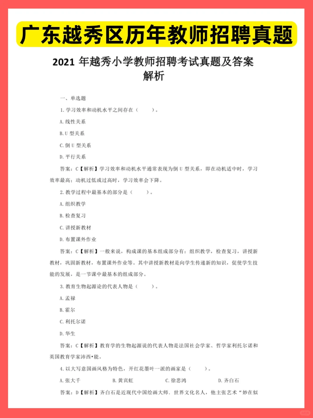 明天报名！广州越秀区教师招聘真题速看！