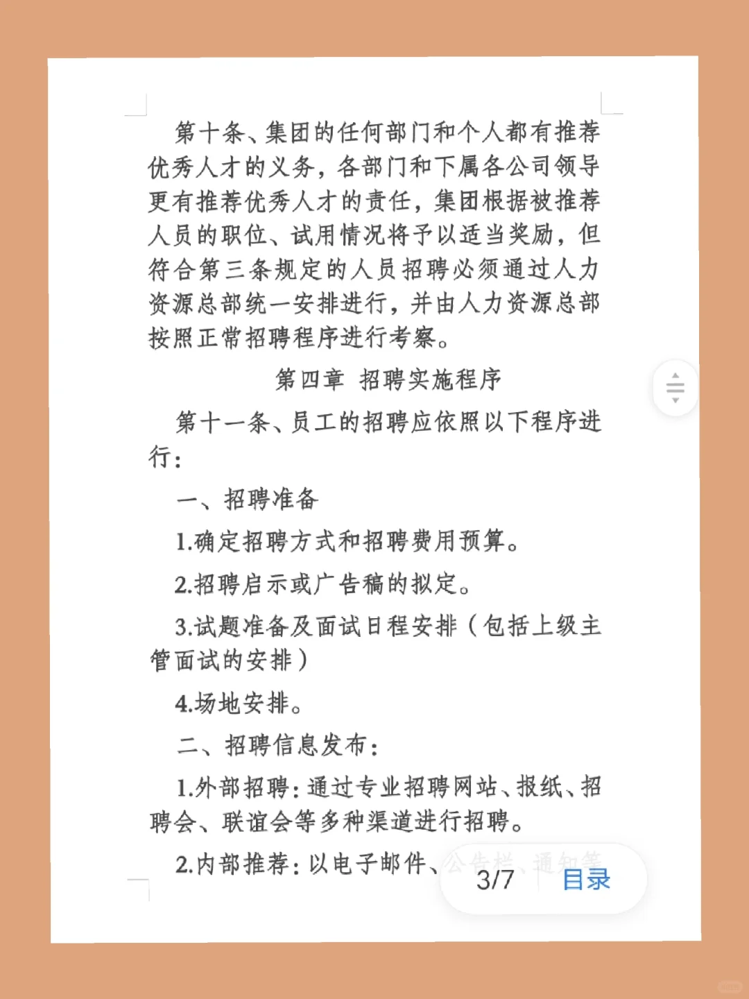 公司员工招聘管理制度