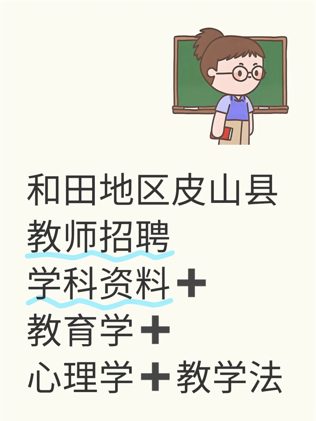 25和田地区皮山县教师招聘资料包