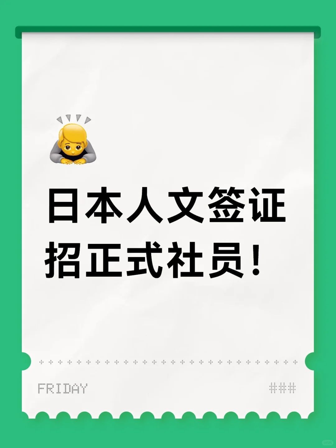 日本人文签证，物流会社招正式社员！