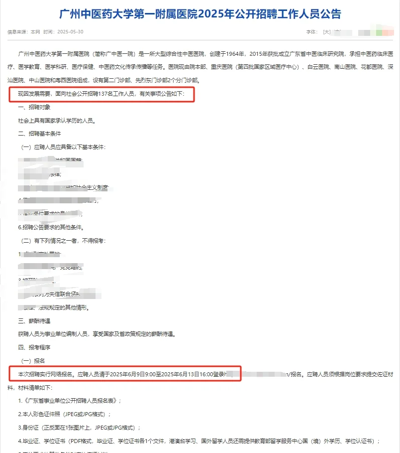 事业编137名面向社会招聘！广州中医药大学