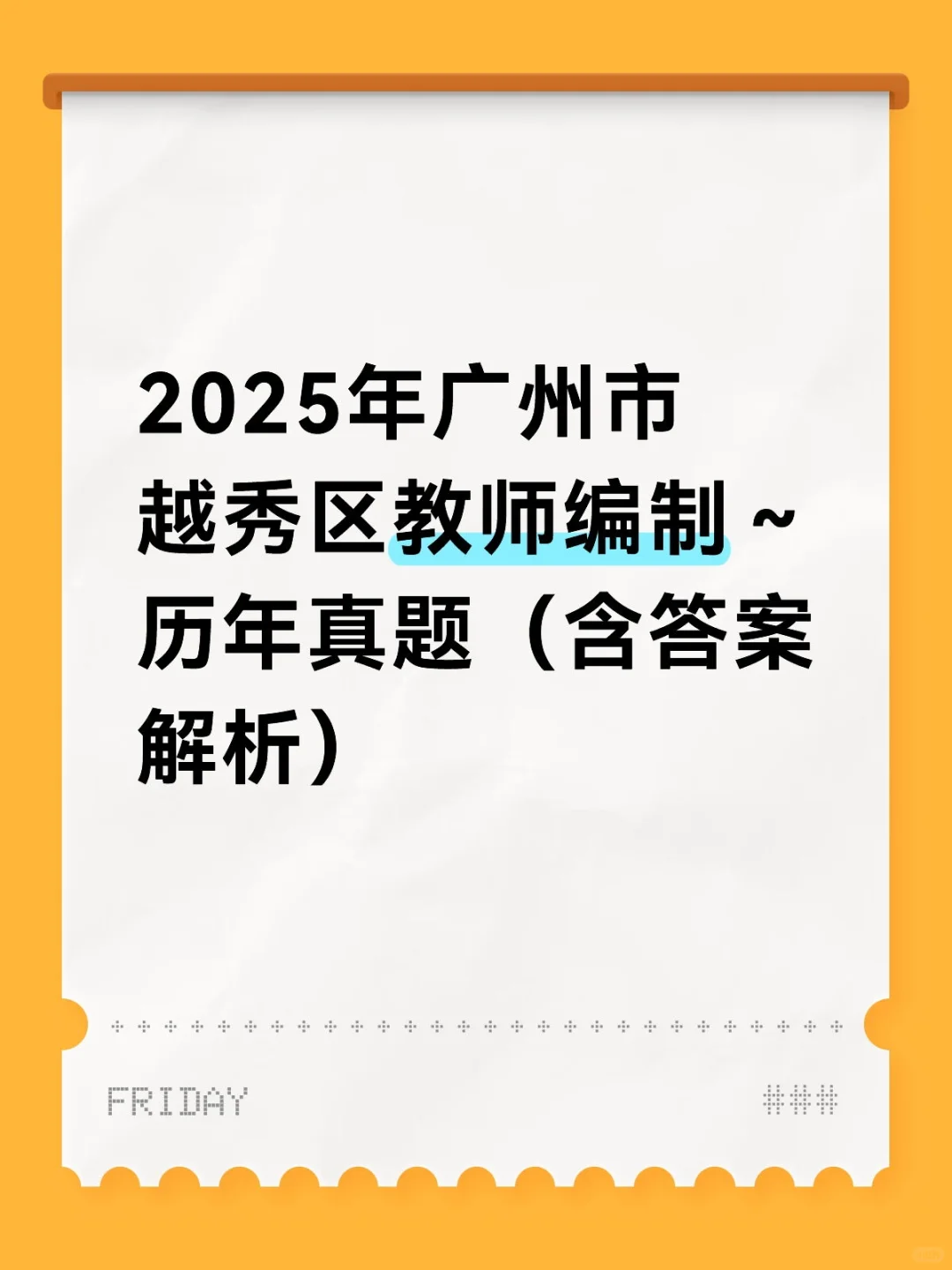 广州市越秀区教师编制～历年真题