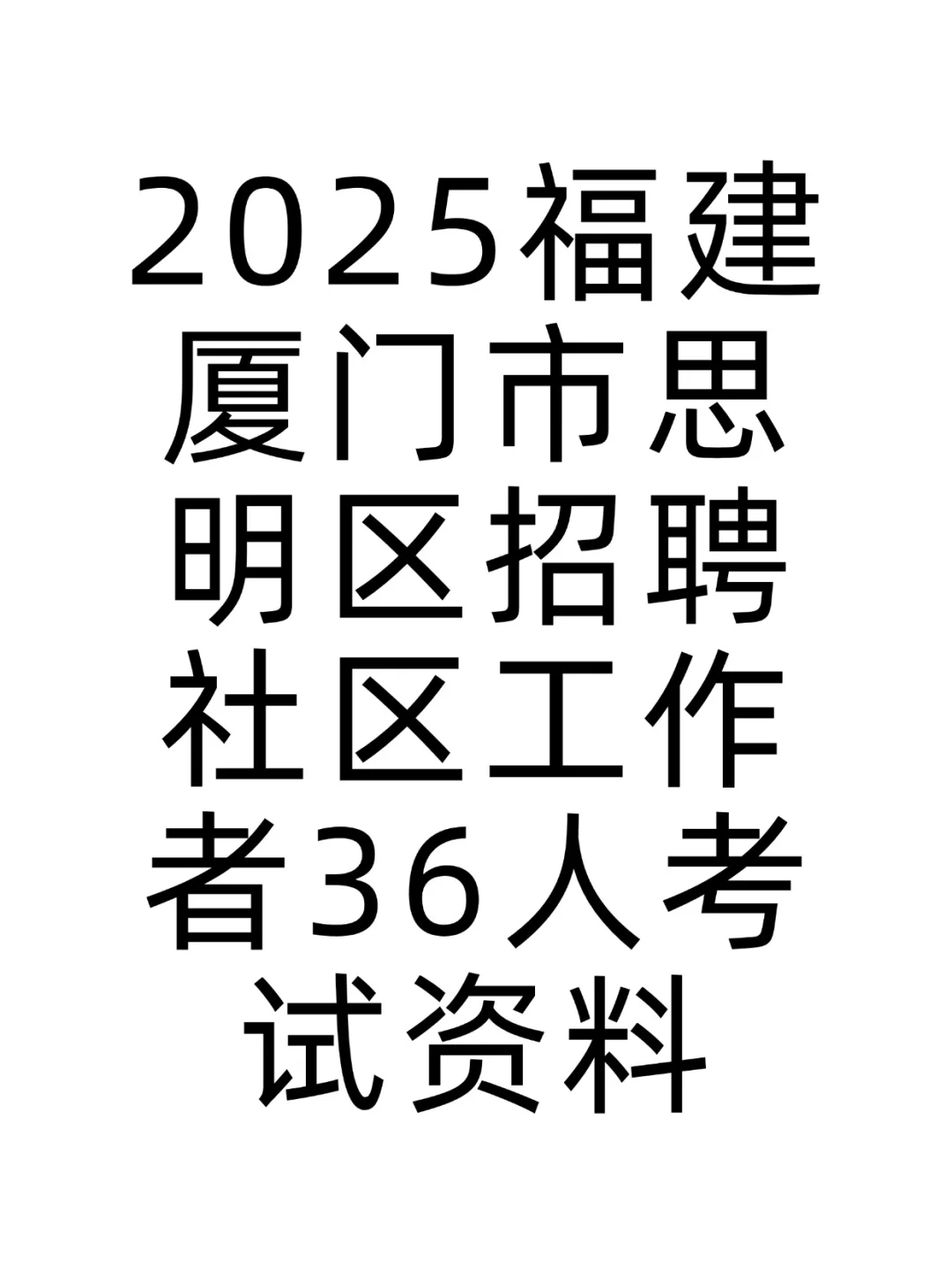 2025厦门市思明区招社区工作者36人考试资料