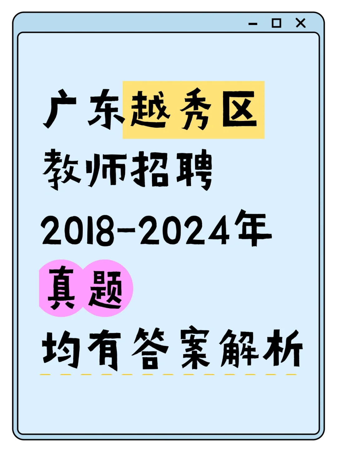 明天报名！广州越秀区教师招聘真题速看！