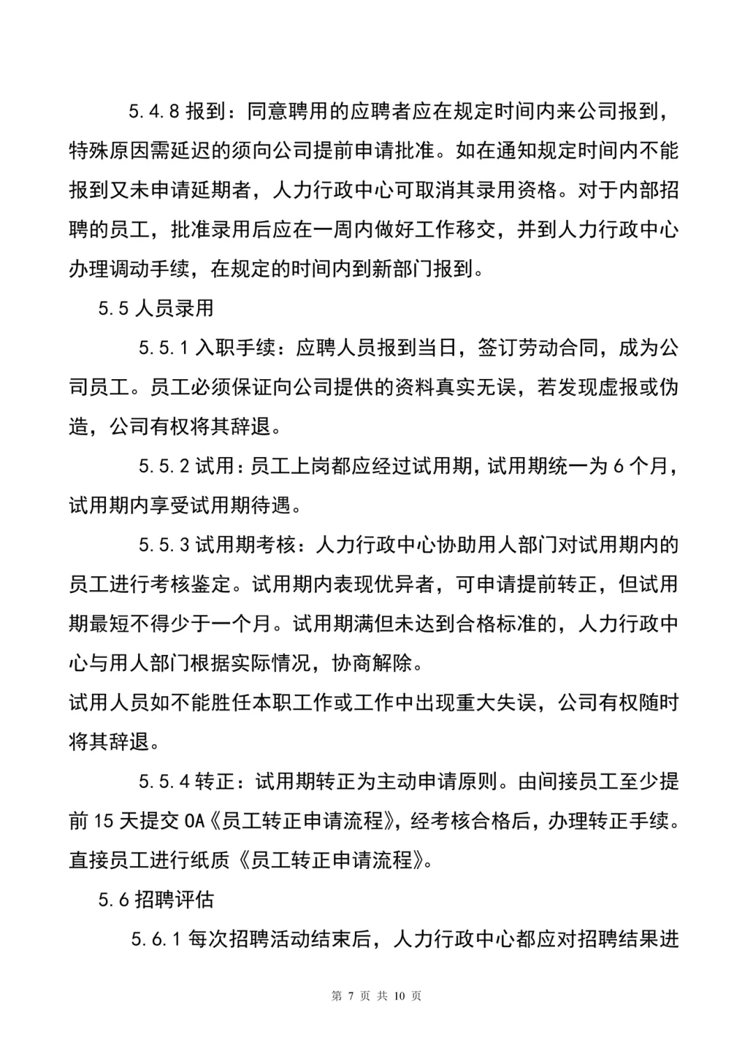 HR干货分享😃员工招聘管理制度