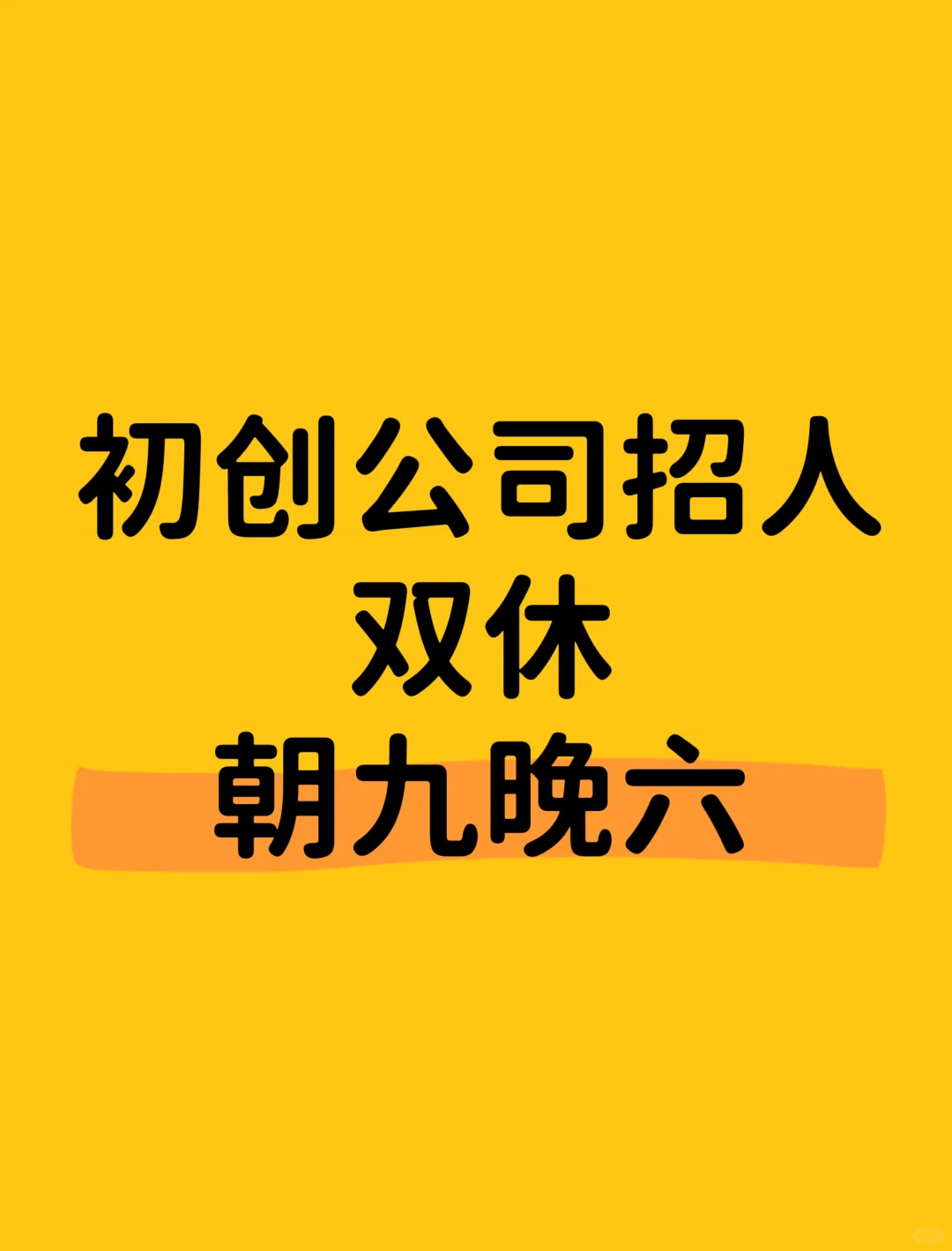 初创企业招人了！！！