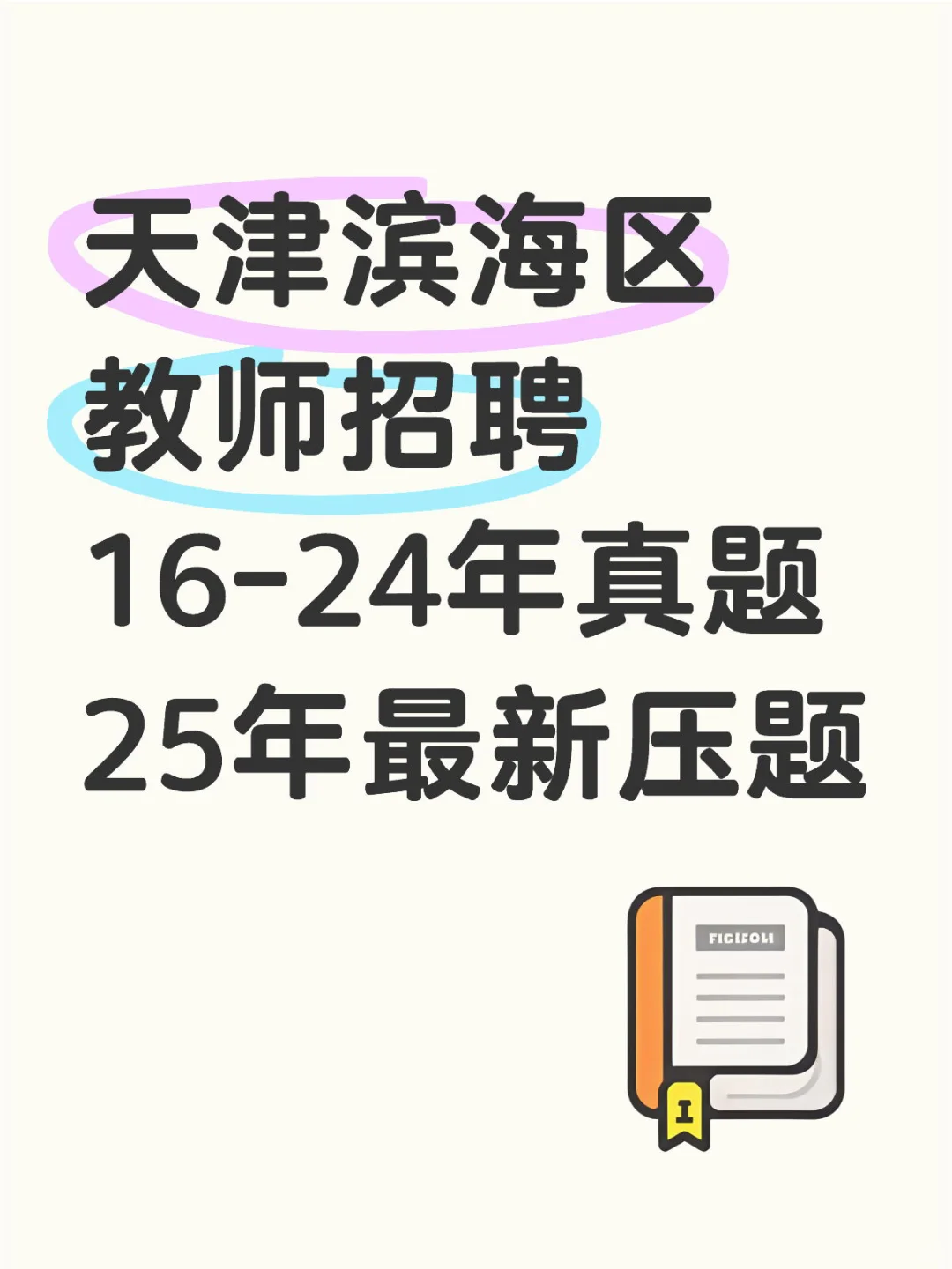 天津滨海区教师招聘16-24年真题，最新压题！