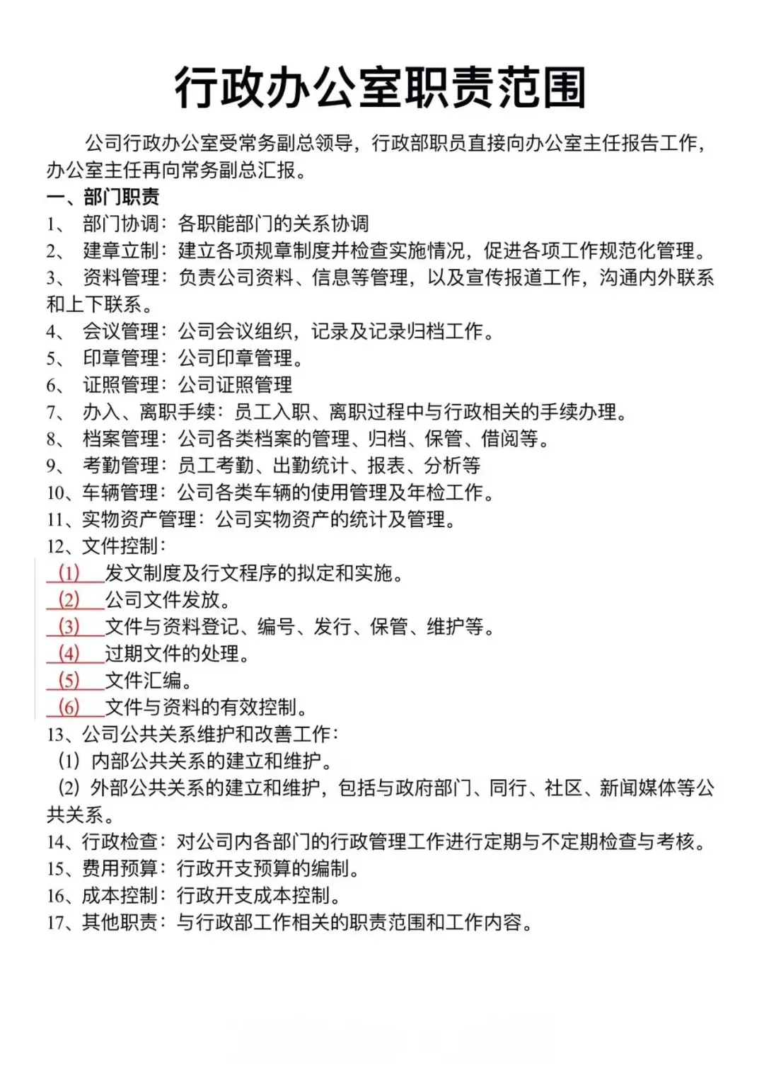 行政人事工作清单和行政岗位职责