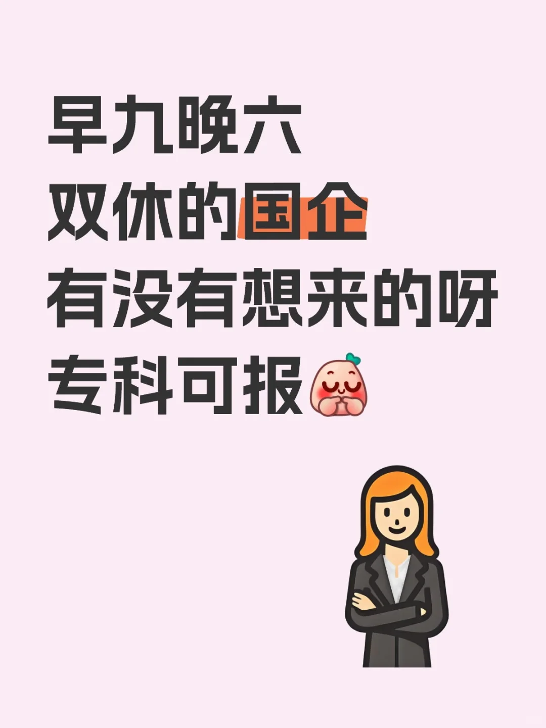 5. 打破信息差！这个国企岗太香了！专科能报