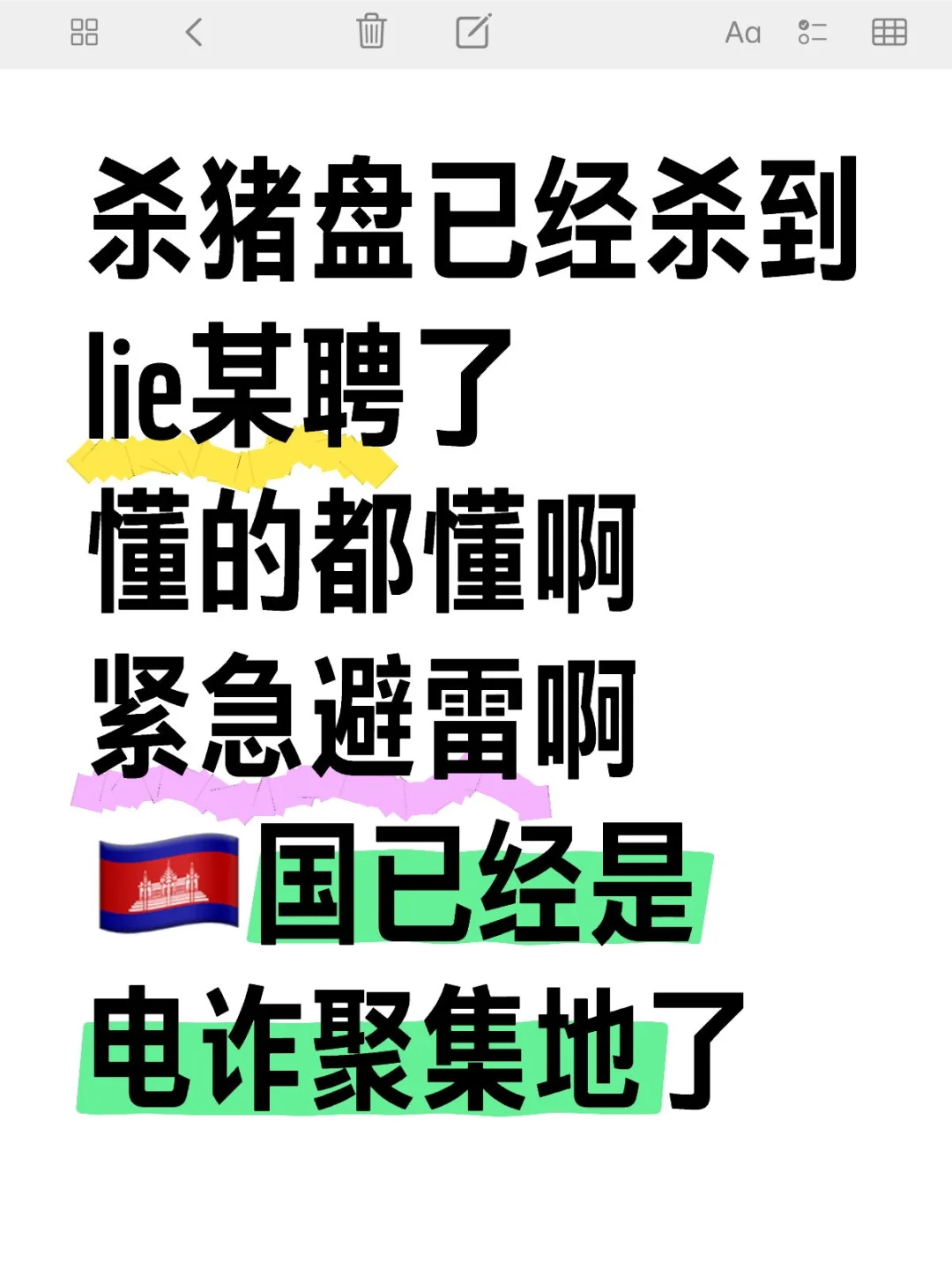 🚨🚨警惕新型招聘套路骗局