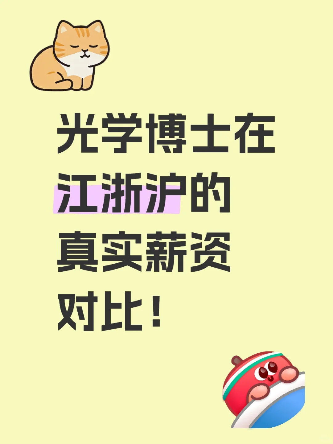 光学博士在江浙沪的真实薪资对比！