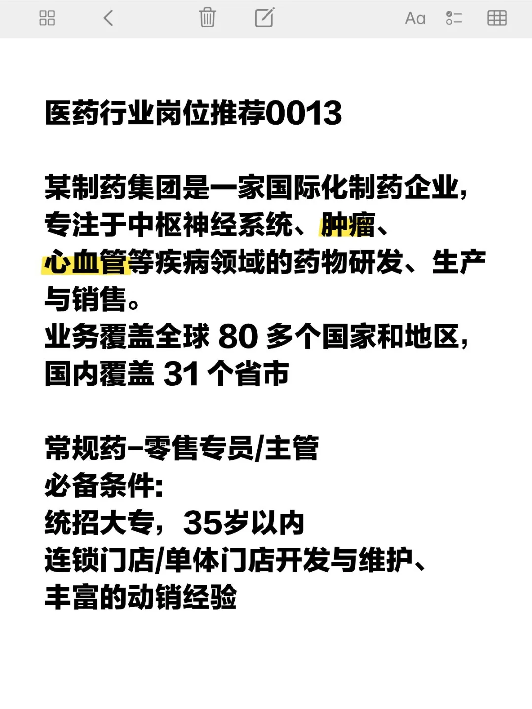 💊国际药企OTC岗！统招大专 3年经验速签