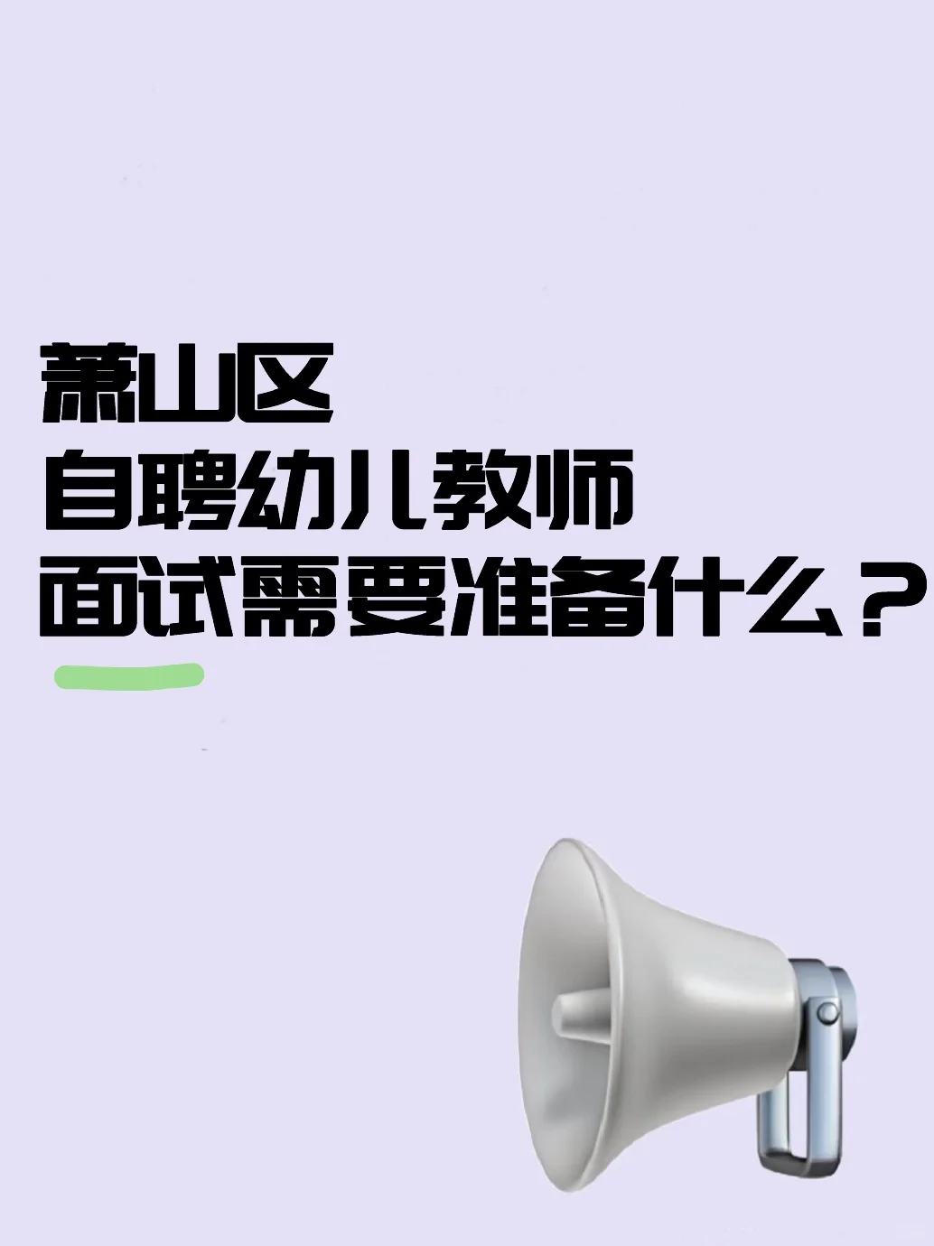 幼教自聘要准备什么？没有头绪，请求支援！