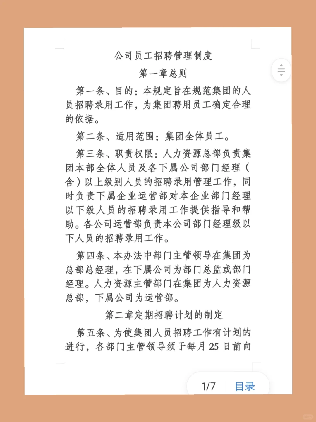 公司员工招聘管理制度