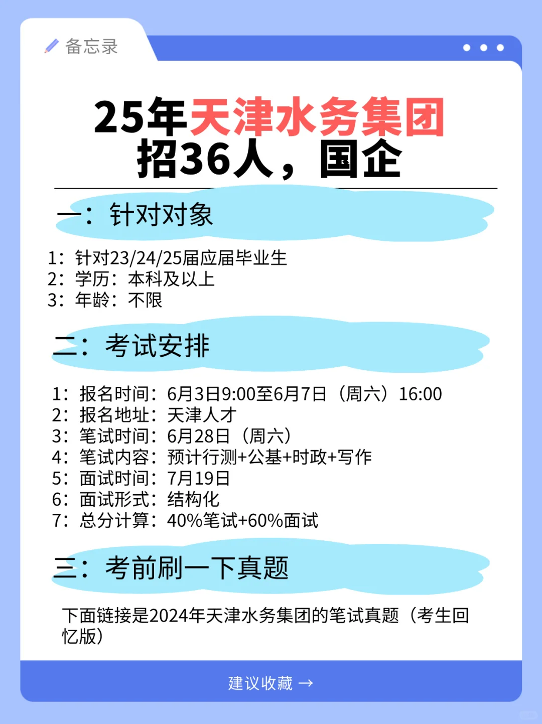 天津水务集团发布公告，招36人，国企！