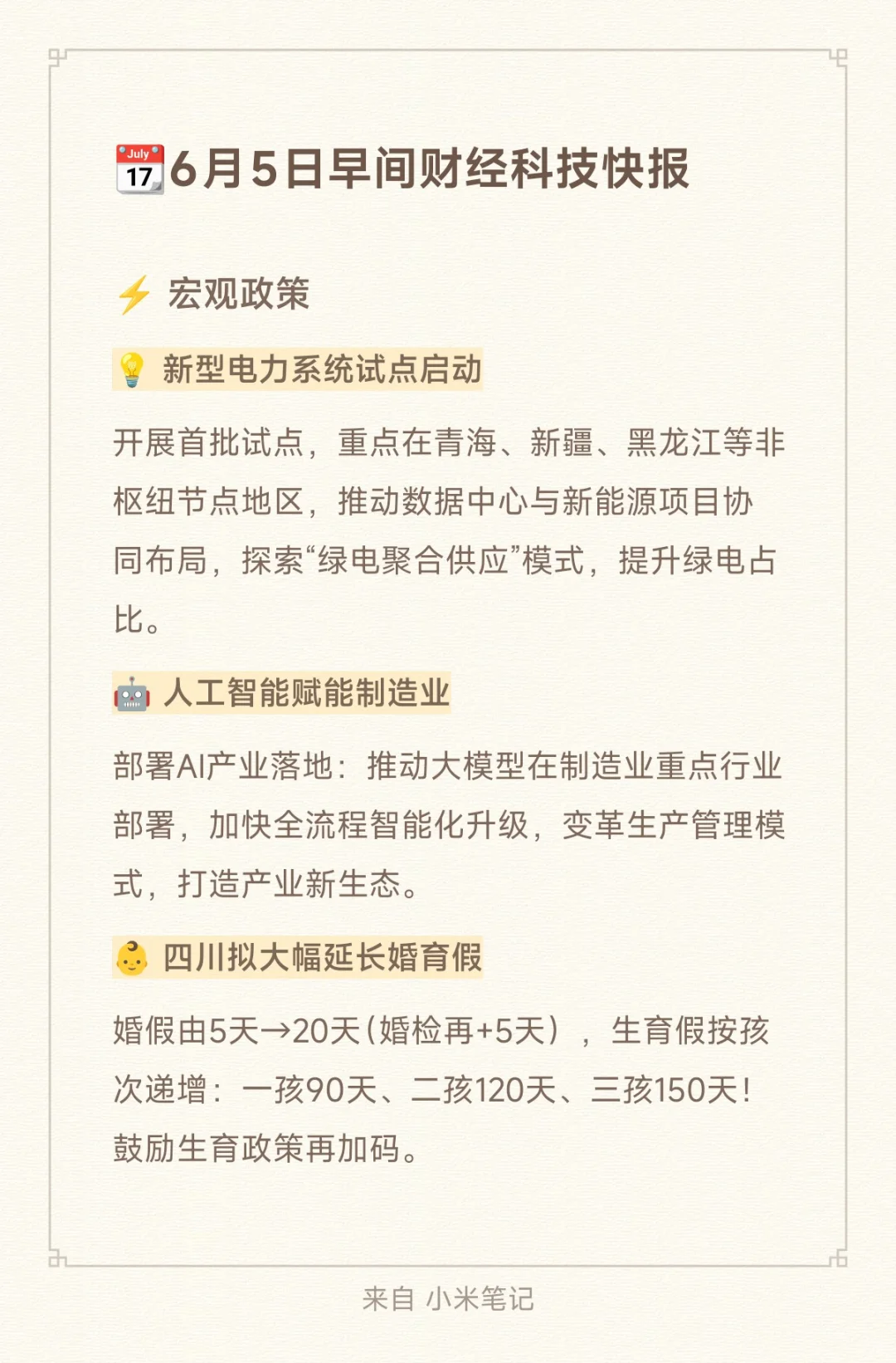 📆6月5日早间财经科技快报