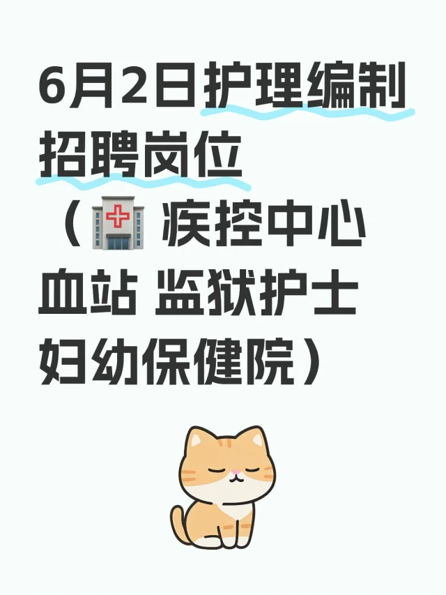 护理人，都看到6.2最新事业编公告了吗？！