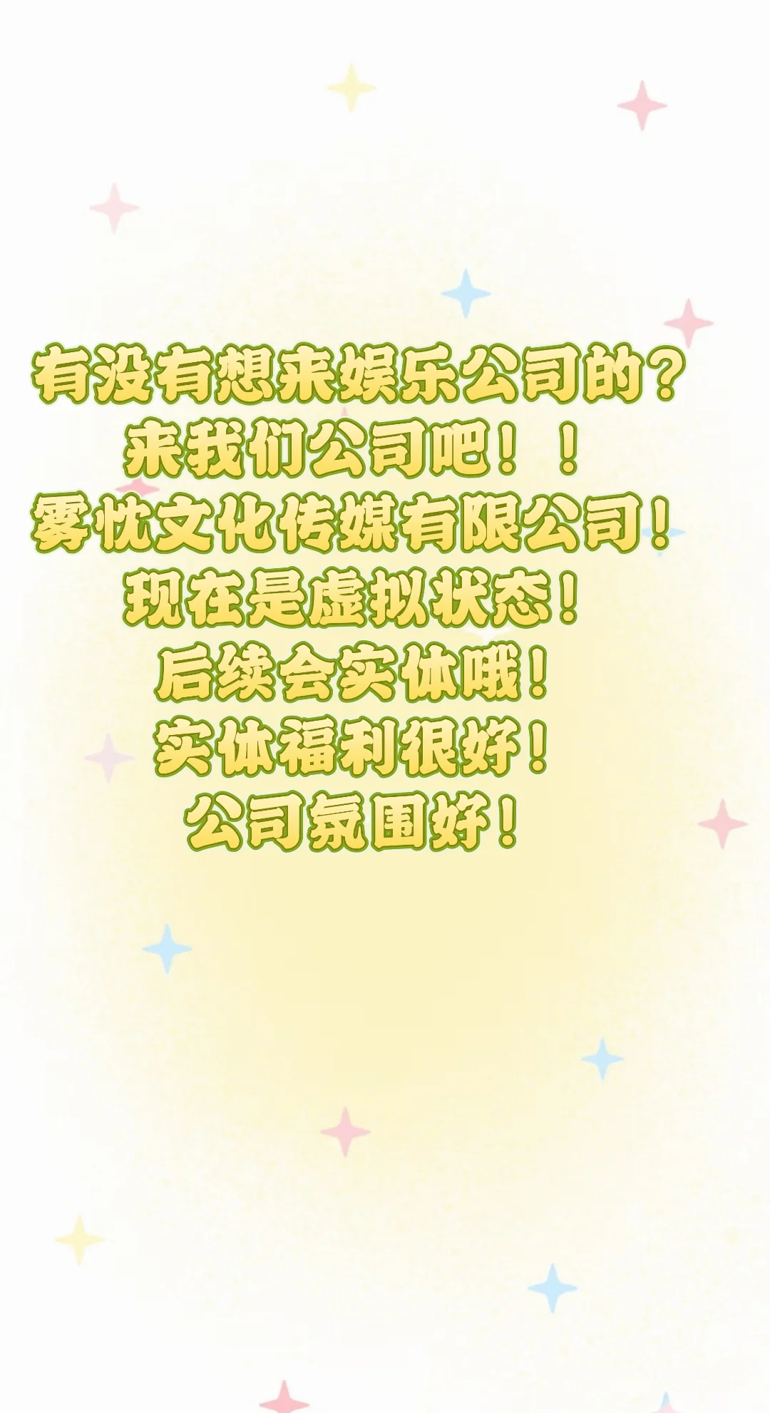 有没有想来娱乐公司的？