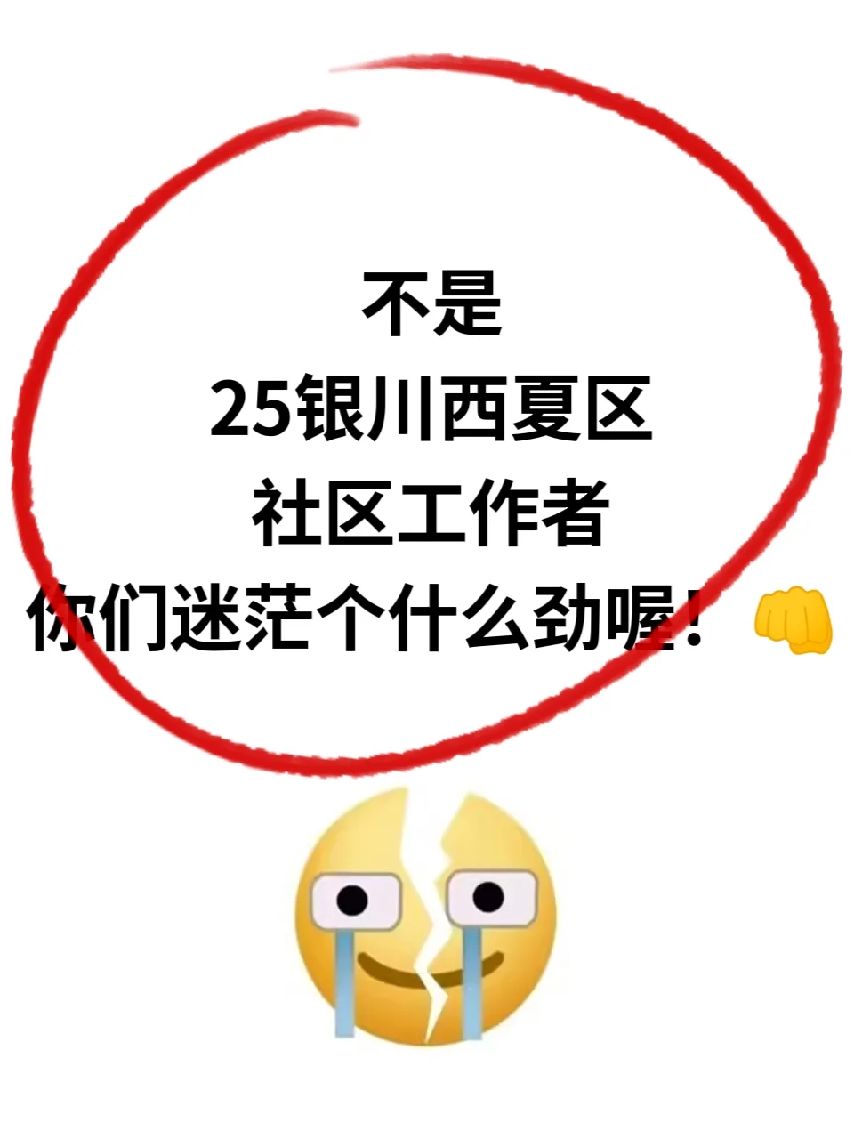 25银川市西夏区社区工作者，真有信息差啊！