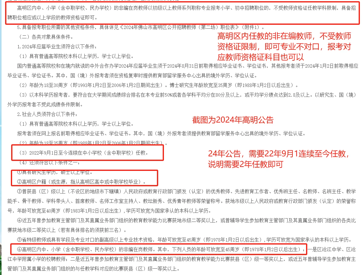 关于专业不对口考佛山教师编制