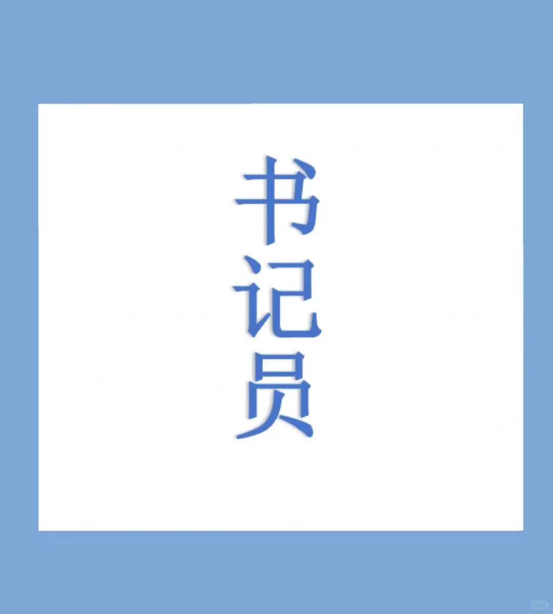想了解一下泉州市检察院省聘书记员～