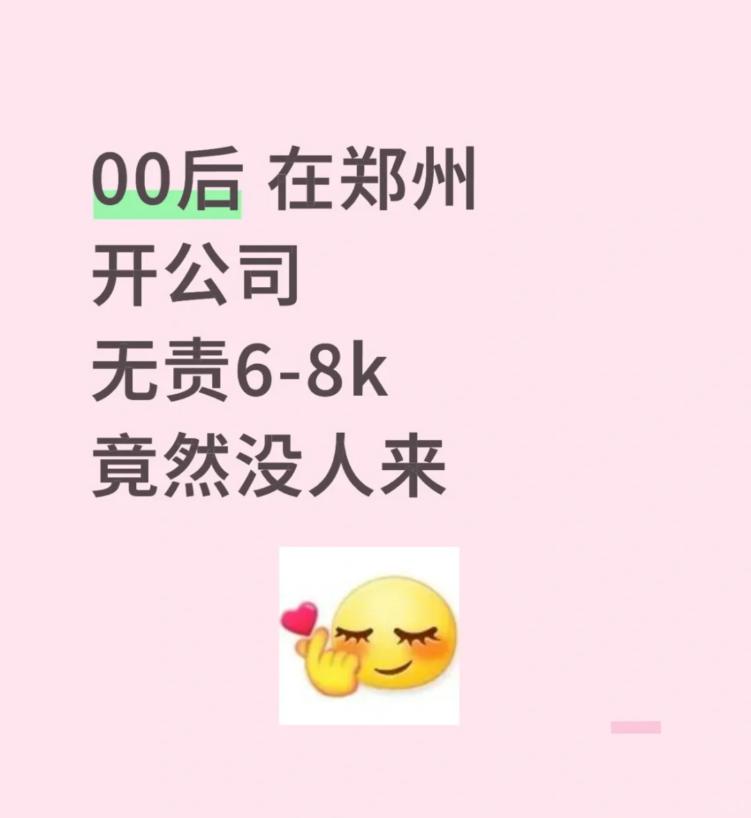 00后老板创业开公司，招不到人呀～