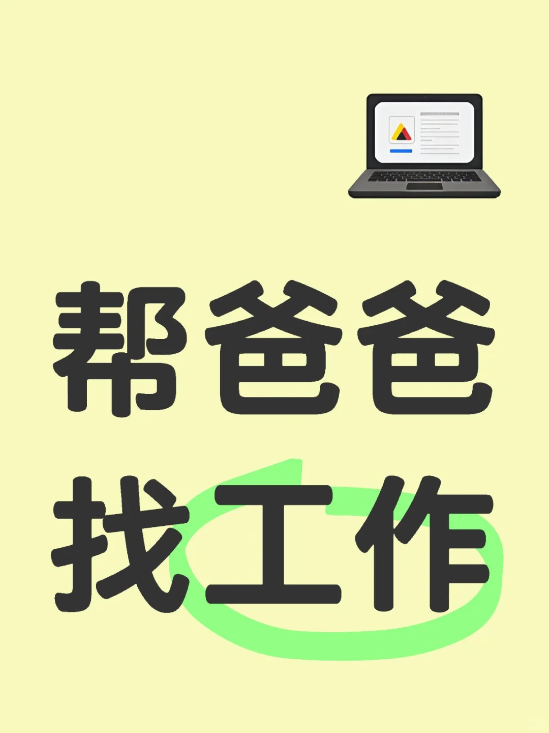 帮爸爸找工作(厨师)后附成品图片