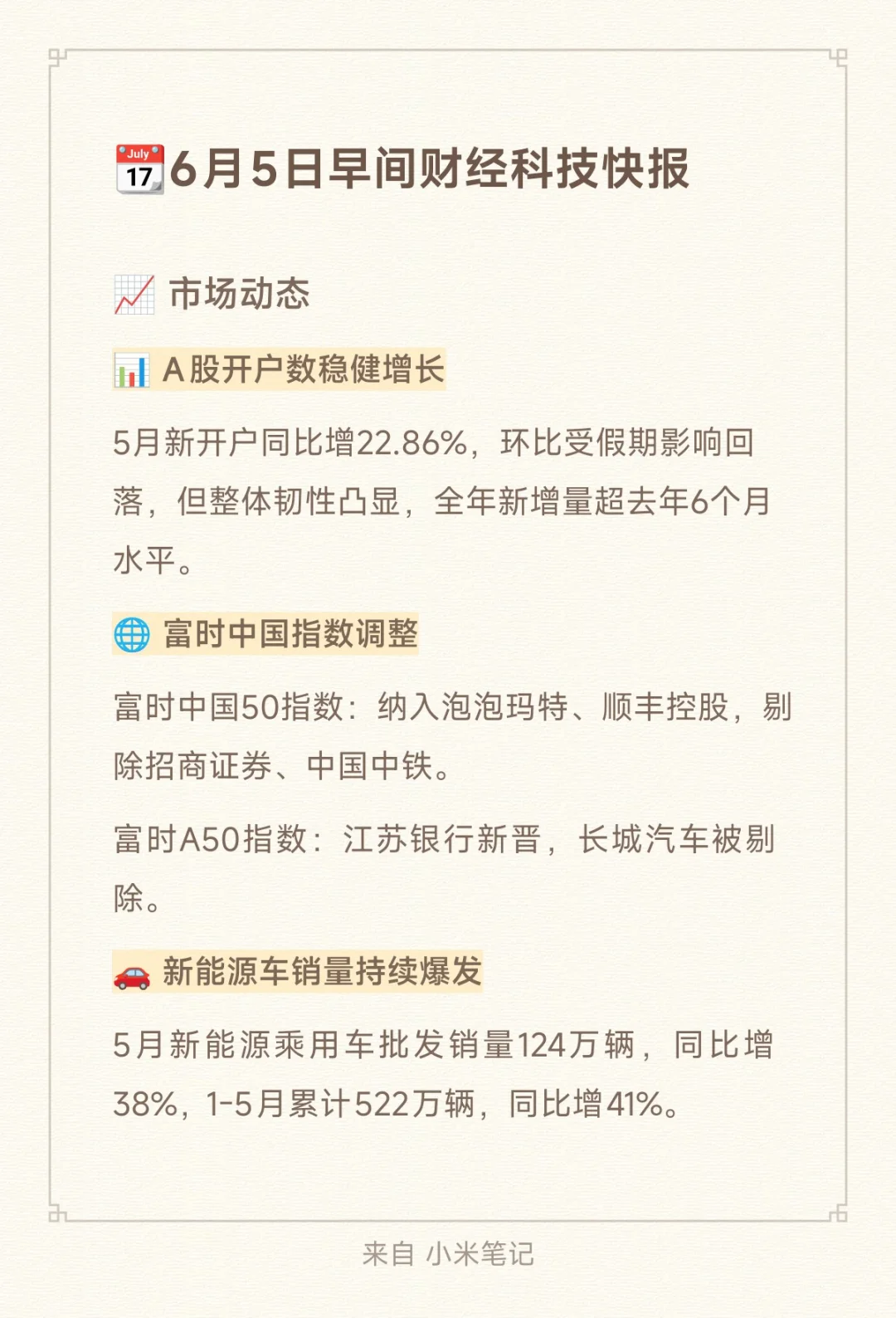 📆6月5日早间财经科技快报