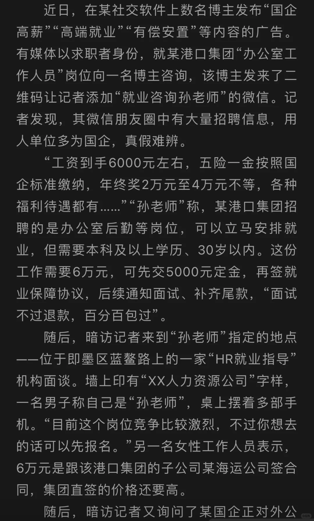 高端就业被骗