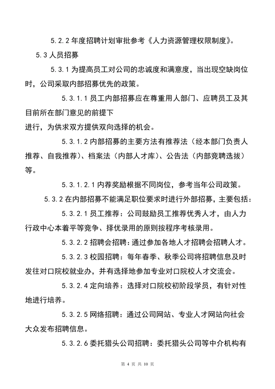HR干货分享😃员工招聘管理制度