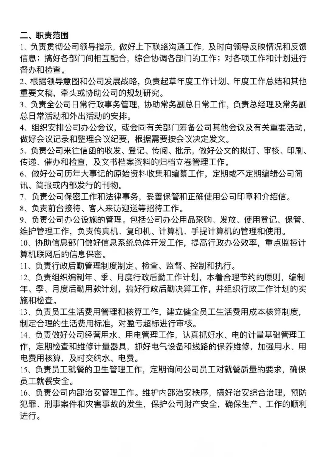 行政人事工作清单和行政岗位职责