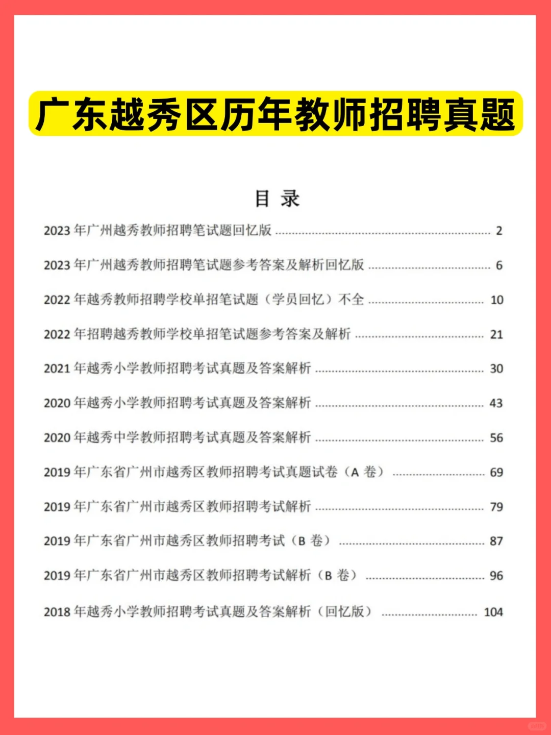 明天报名！广州越秀区教师招聘真题速看！