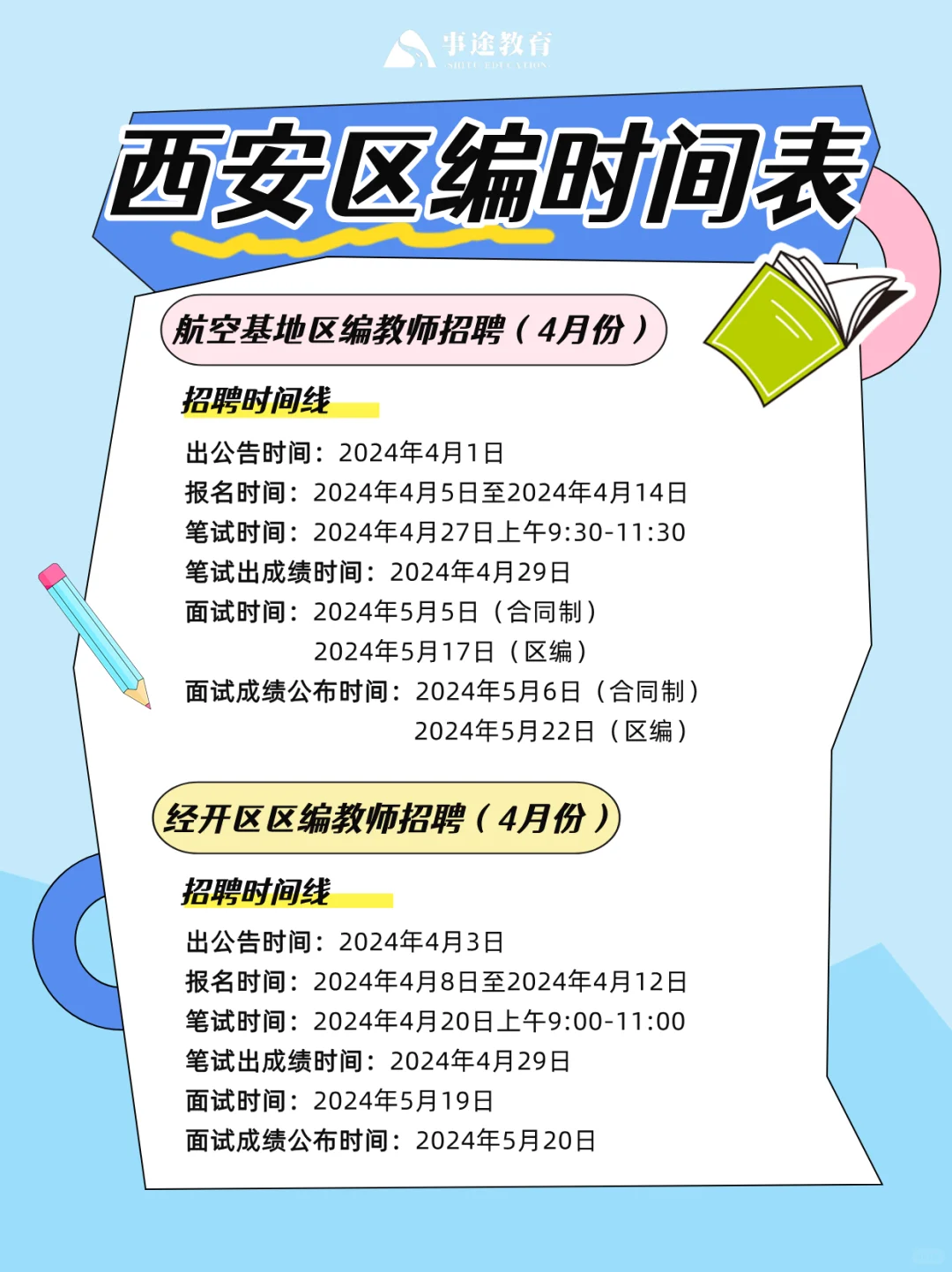西安区编备案制教师招聘公告发布时间！