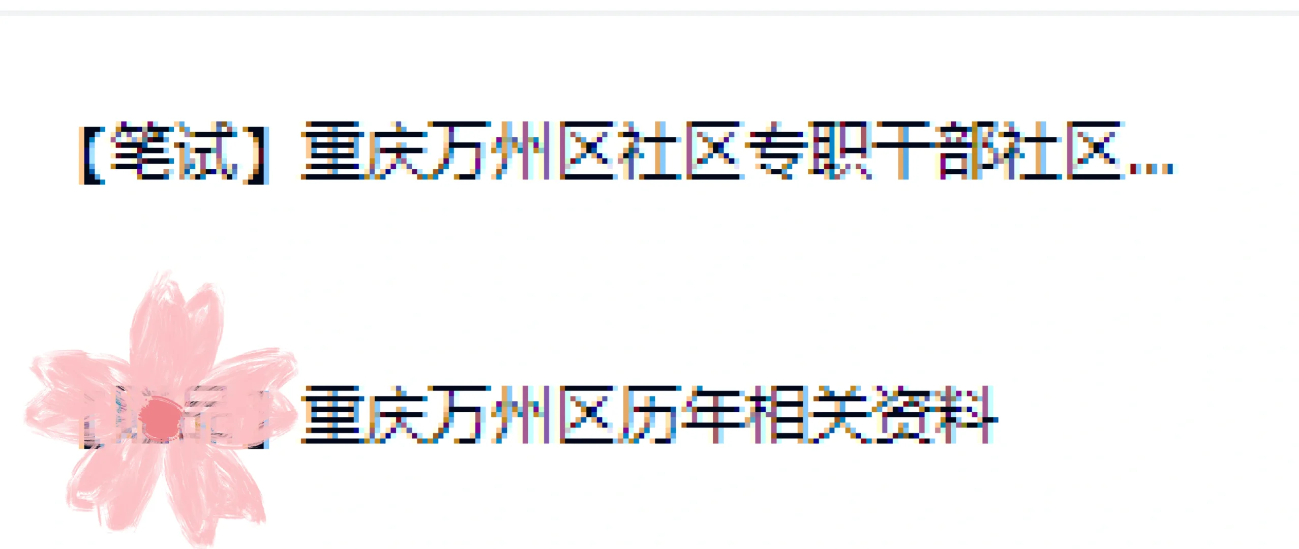 2025重庆市万州区招聘社区工作者备考资料