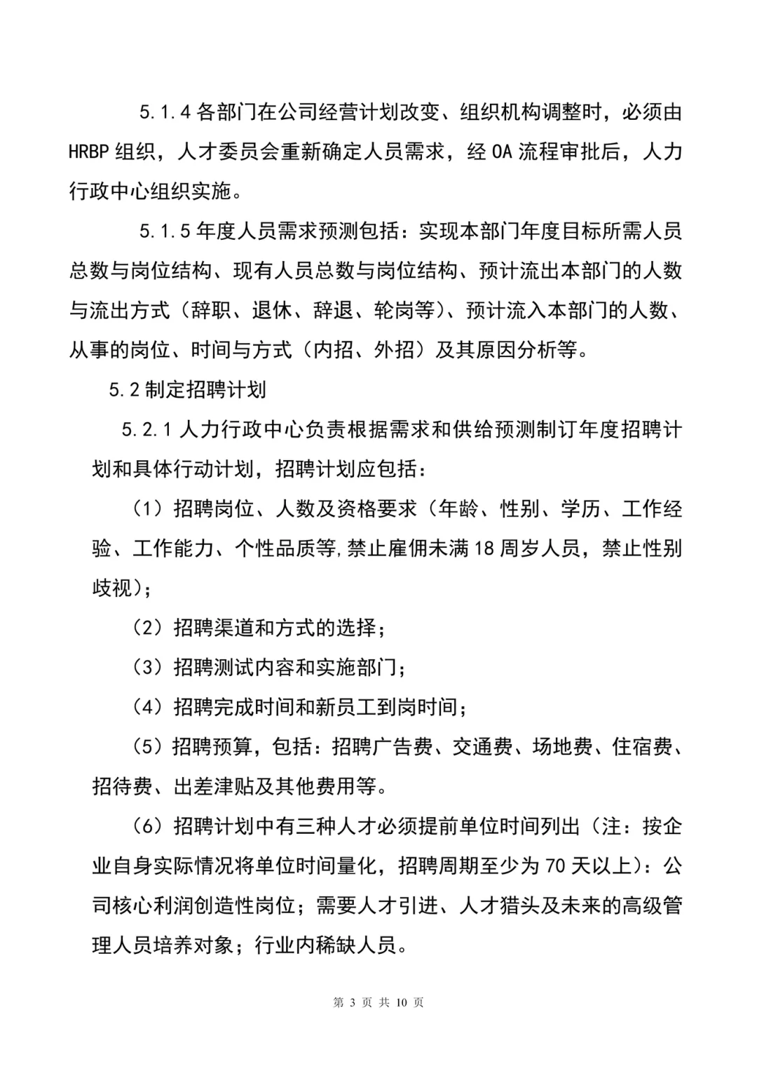 HR干货分享😃员工招聘管理制度
