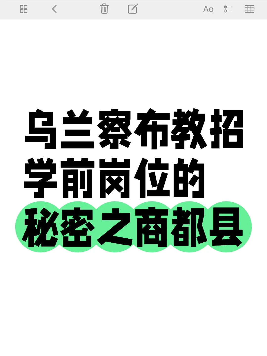 乌兰察布教招学前岗位的秘密之商都县