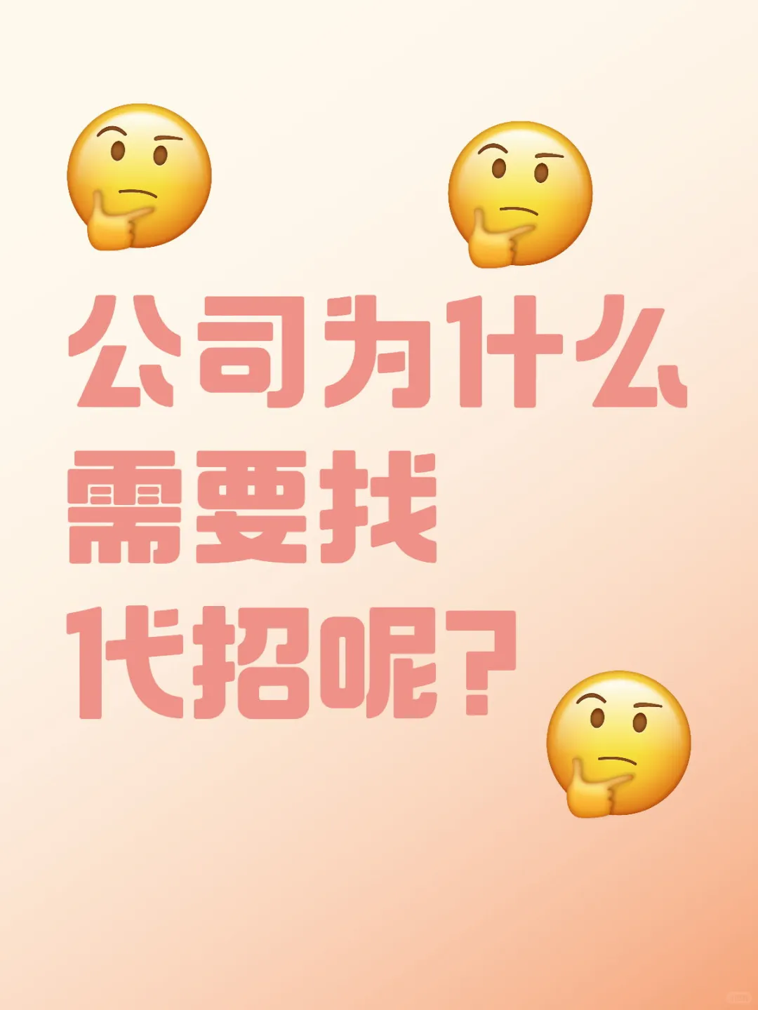 公司为什么需要找代招呢？