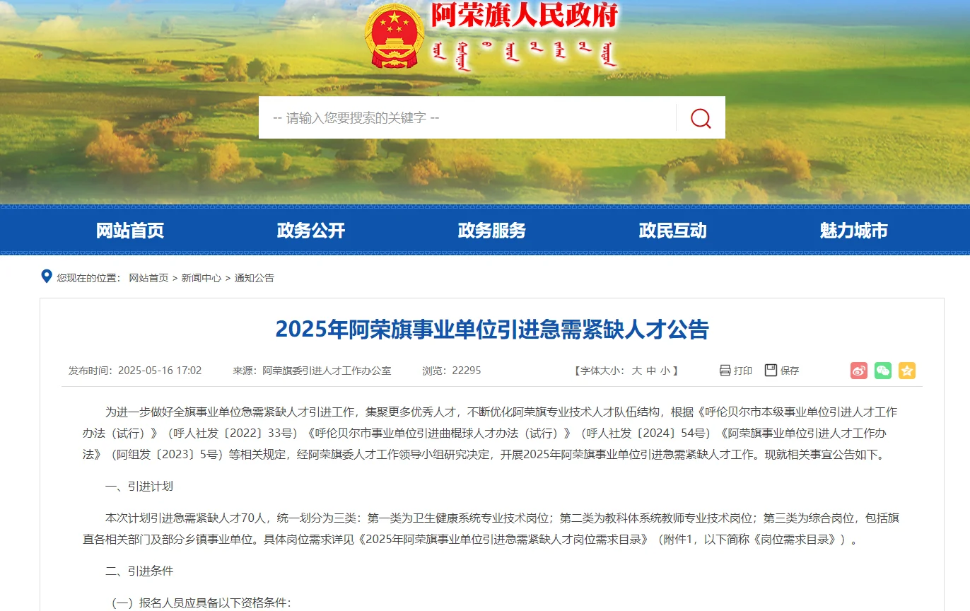 2025年阿荣旗事业单位引进急需紧缺人才公告