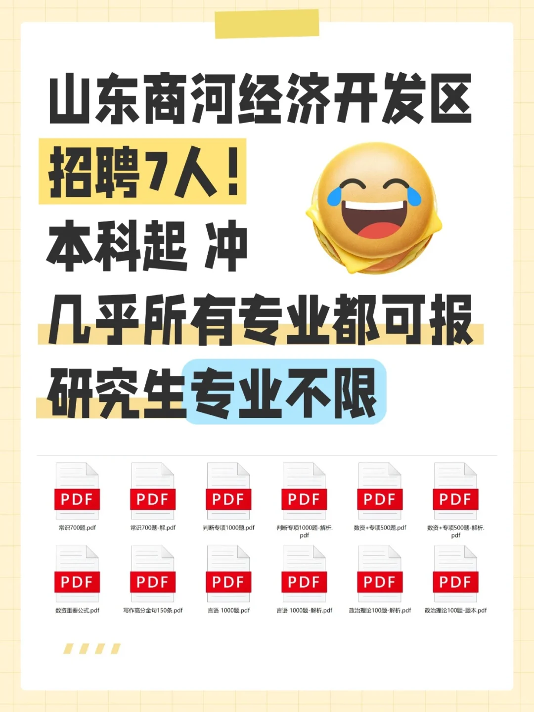 山东商河招聘主办岗位聘任制人员7人❗