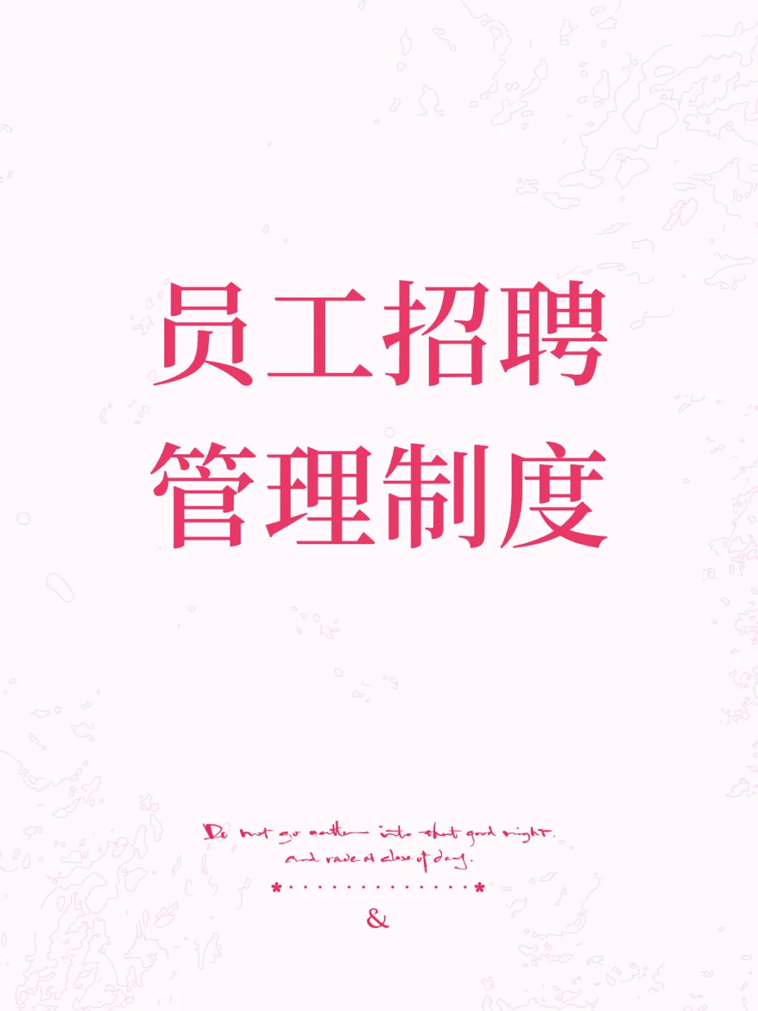 HR干货分享😃员工招聘管理制度