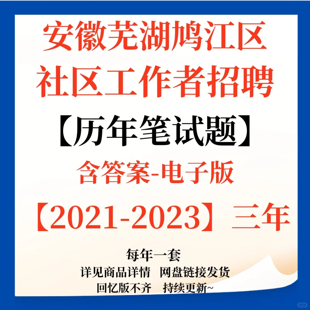 新出！安徽芜湖鸠江区社区招聘72人！有资料