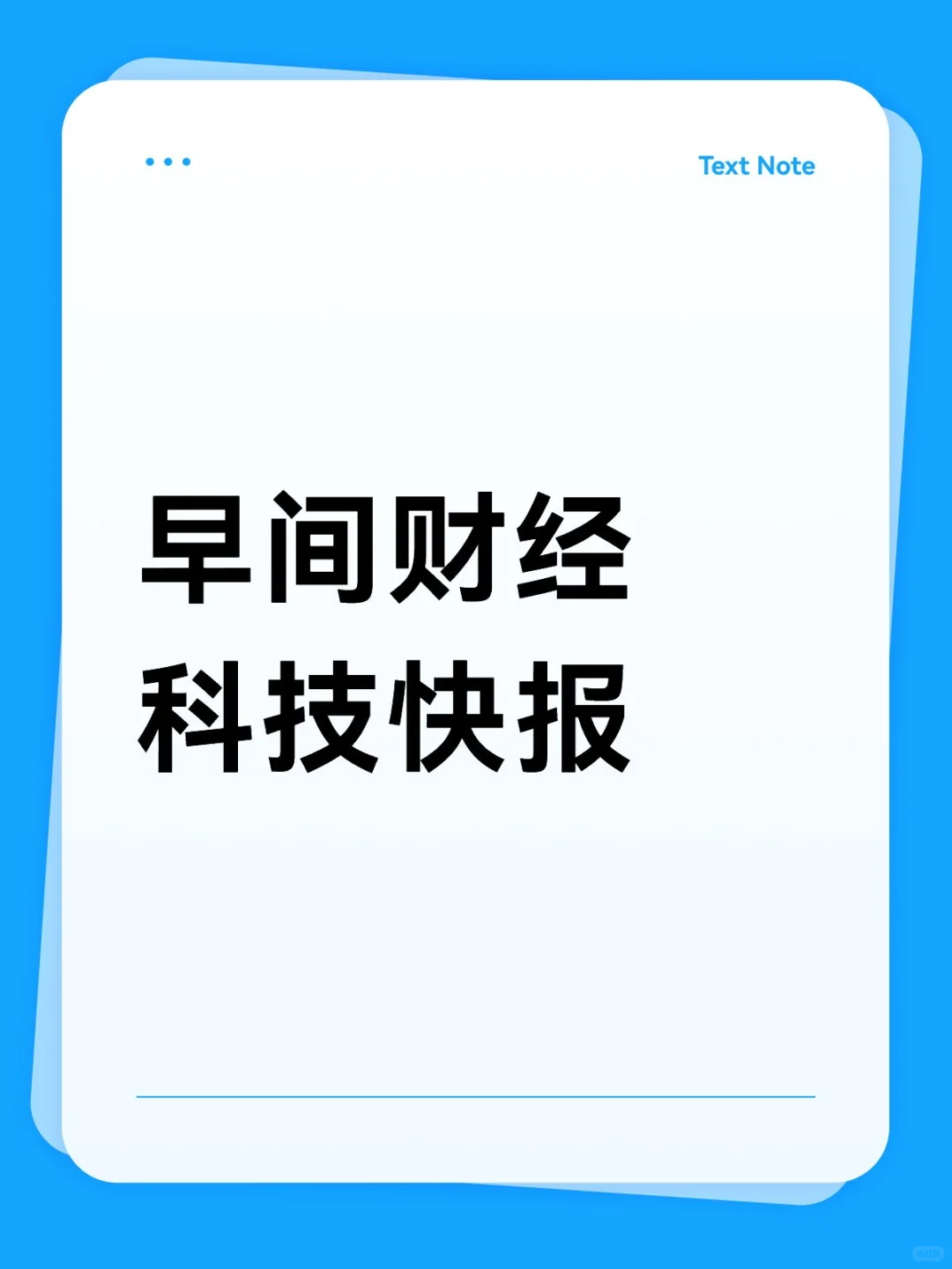📆6月5日早间财经科技快报