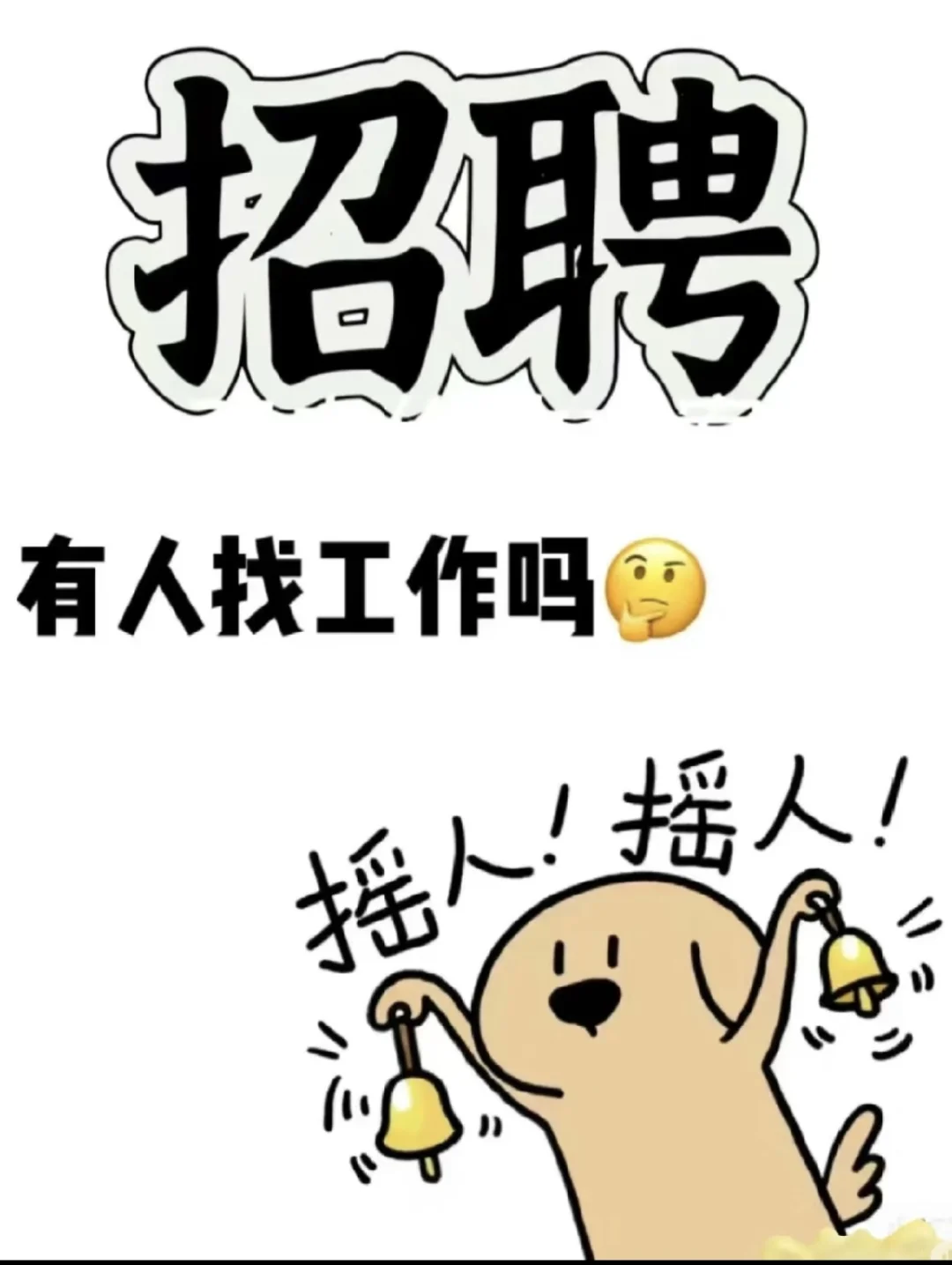 生意太好了，需要人手啊