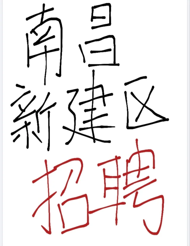 找南昌新建区的工作