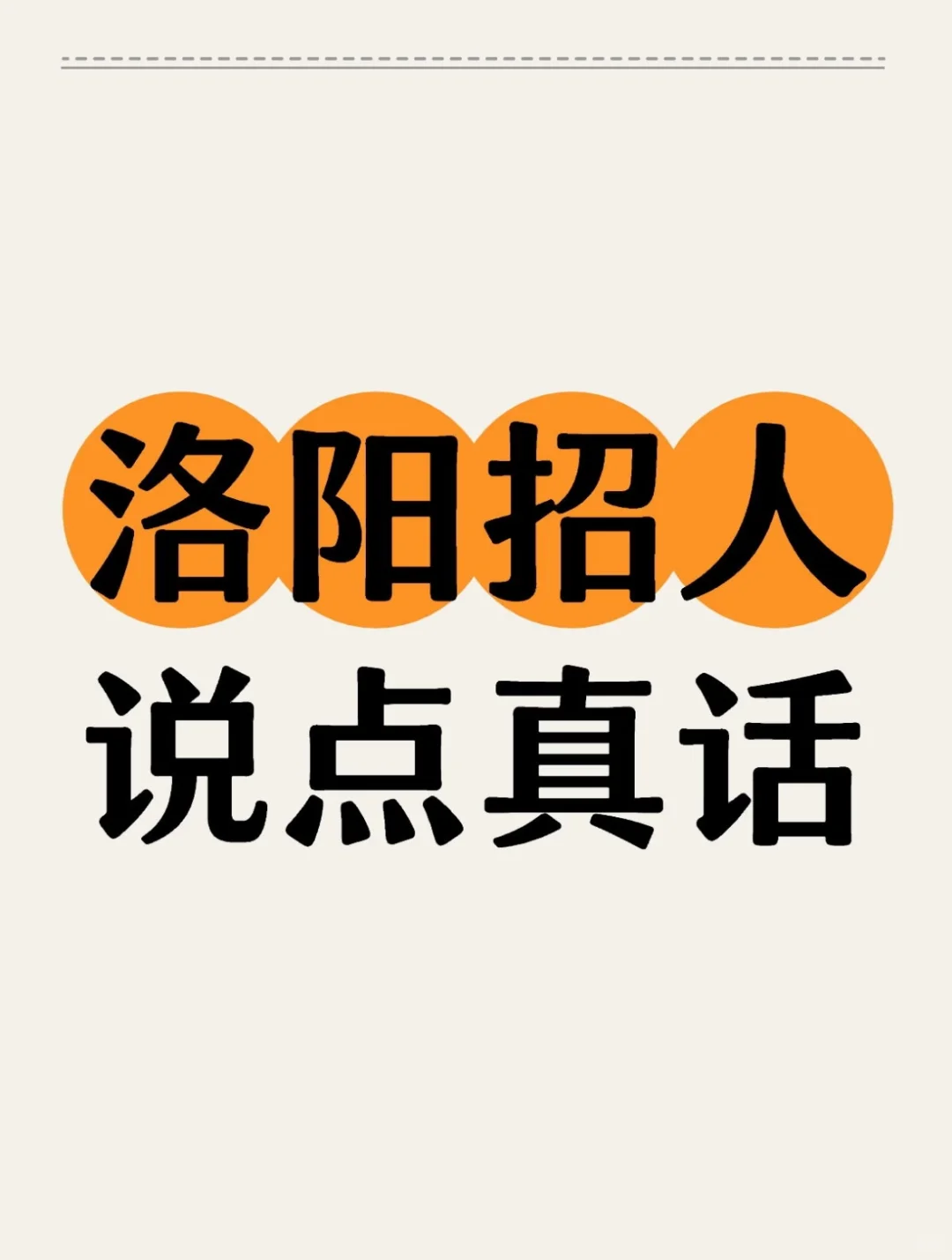 你在找工作？洛阳说真话