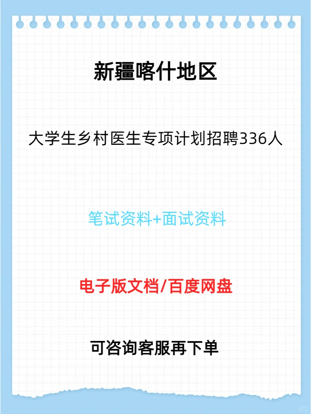 喀什地区大学生乡村医生专项计划招聘336人