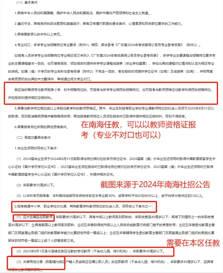 关于专业不对口考佛山教师编制