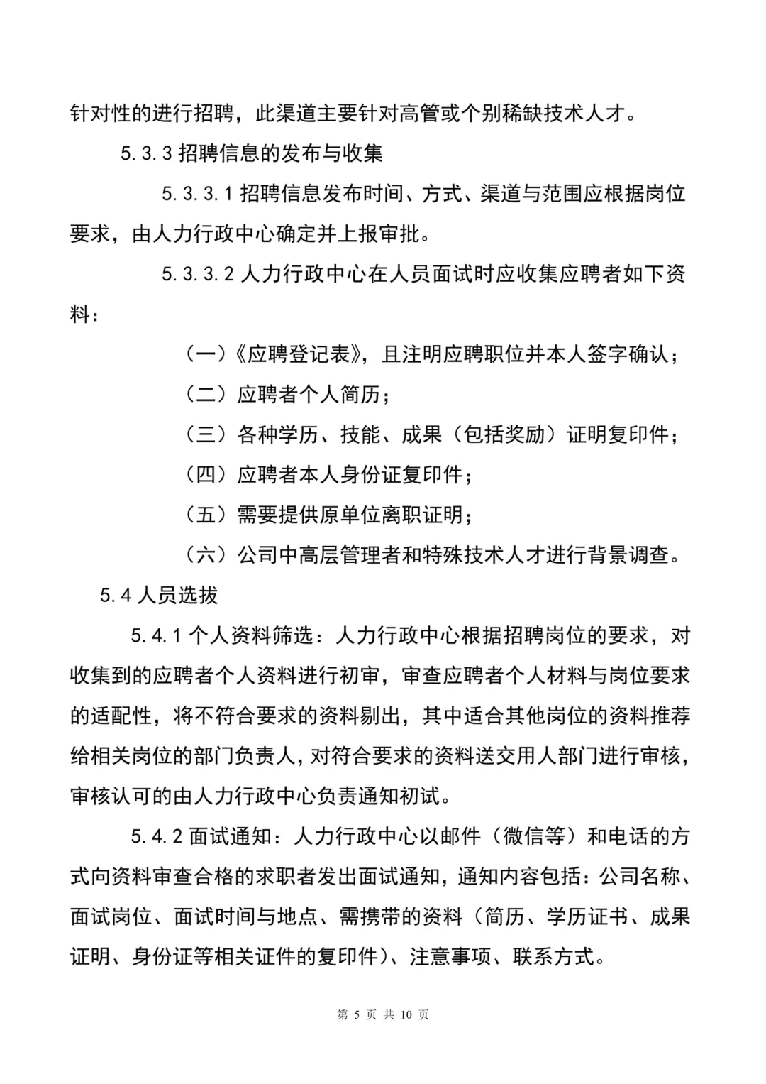 HR干货分享😃员工招聘管理制度