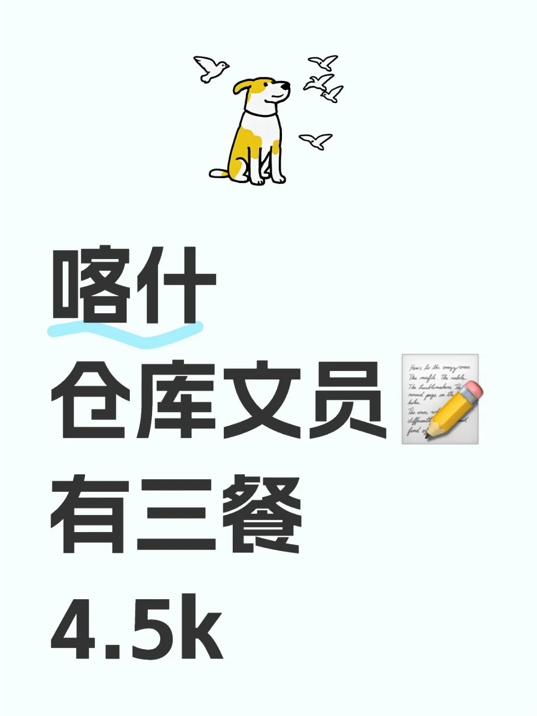 喀什仓库文员，4.5k